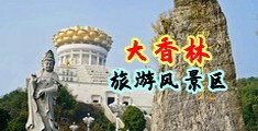 jk性感美女全裸吸乳汁视频欧美中国浙江-绍兴大香林旅游风景区
